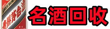 边坝县鑫全烟酒回收店